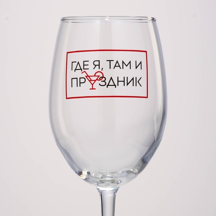 Бокал для вина «Где я, там праздник», 360 мл Бокал для вина «Где я, там праздник», 360 мл