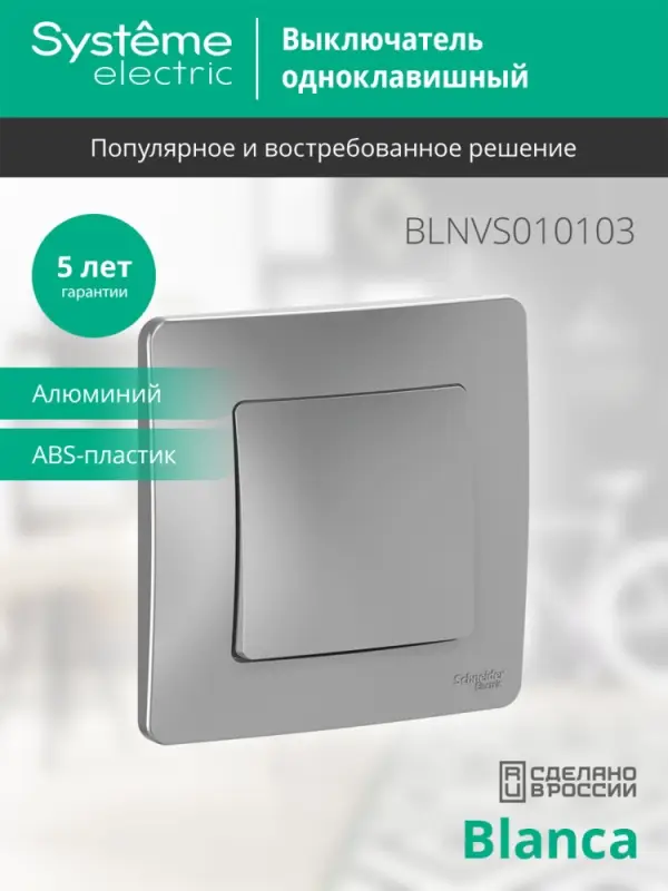 BLANCA скрытой установки одноклавишный выключатель (cх.1), 10A, 250B, алюминий