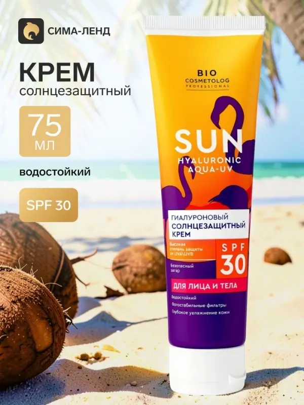 Крем солнцезащитный для лица и тела SPF 30 гиалуроновый, 75 мл