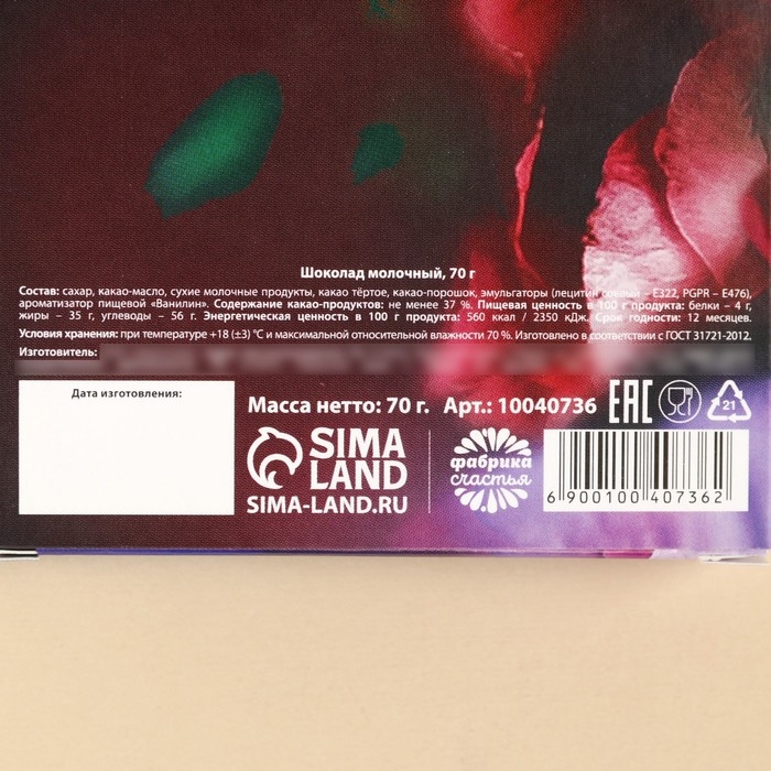 Молочный шоколад «С 8 марта», 70 г.