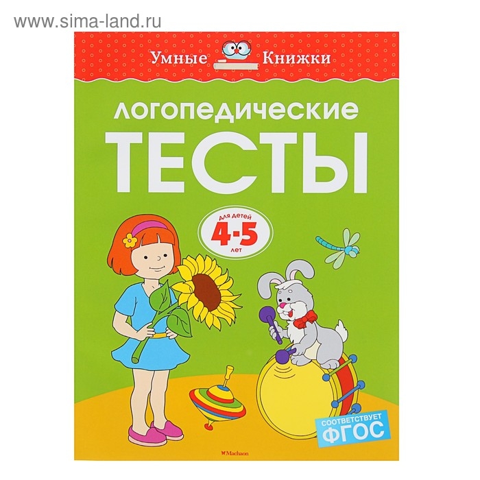 Логопедические тесты: для детей 4-5 лет, Земцова О. Н. Логопедические тесты: для детей 4-5 лет, Земцова О. Н.