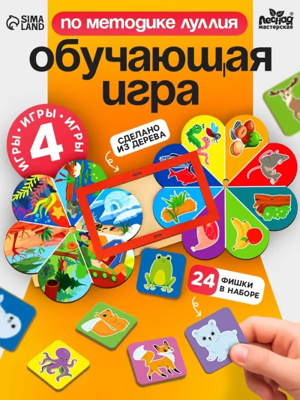 Развивающая игра для детей Лесная мастерская &laquo;Кто где живёт и кто что ест&raquo; по методике Луллия