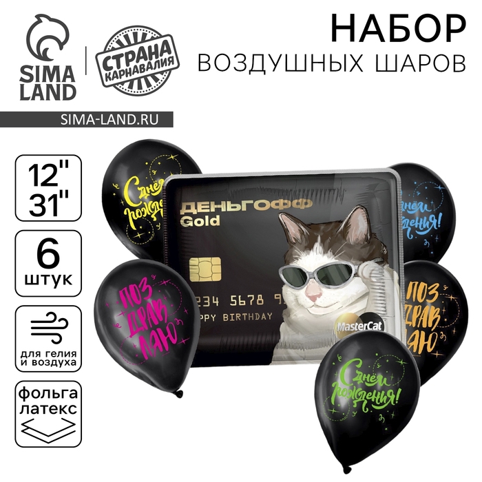 Набор воздушных шаров &laquo;С днём рождения, Деньгофф&raquo;, латекс, фольга, 6 шт.