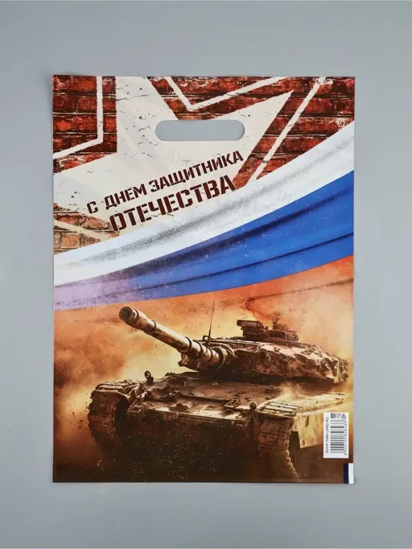 Пакет подарочный &laquo;С Днём Защитника Отечества&raquo;, полиэтиленовый с вырубной ручкой, 30&times;40 см, 50 мкм