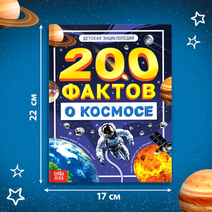 Энциклопедия «200 фактов о космосе», 48 стр. Энциклопедия «200 фактов о космосе», 48 стр.