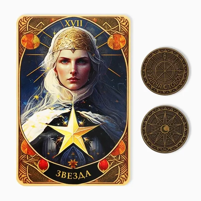 Монета выбора сувенир карты тарро «Удача с тобой», d=2,5 см.