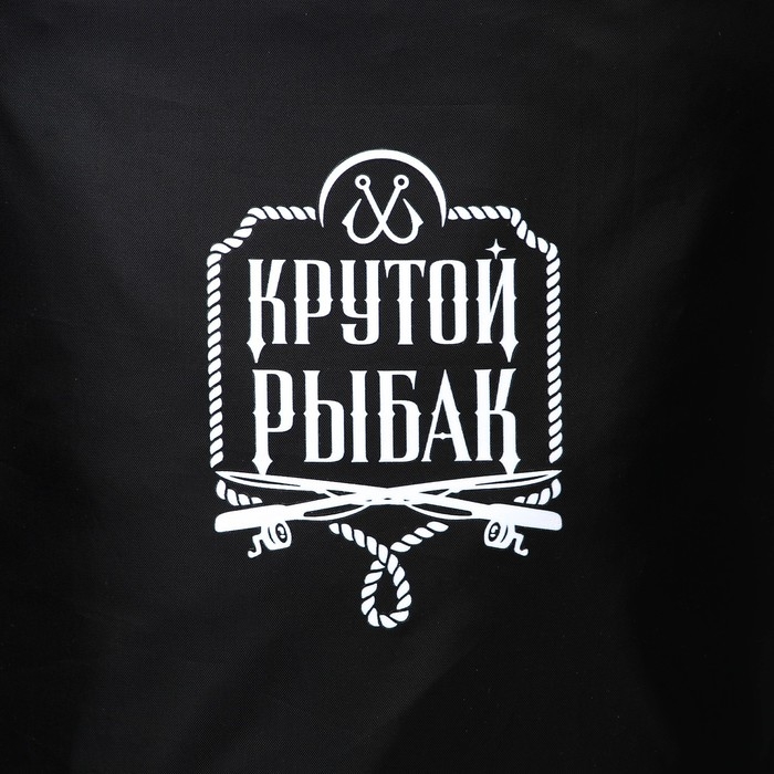 Гермомешок «Крутой рыбак», 10 л., черный.