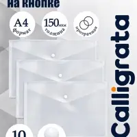 Набор папок-конвертов на кнопке 10 штук, А4, 150 мкм, Calligrata Standard, прозрачные, белые