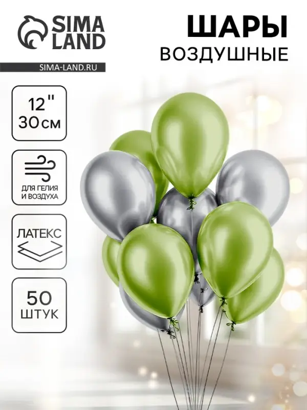 Воздушные шары латексные &laquo;Серебро и салатовый&raquo;, 50 шт., хром