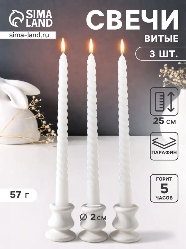 Набор свечей витых 25 см, 3 шт., 57 г, 5 ч, белый