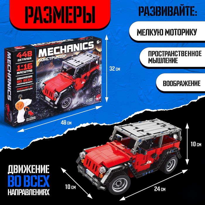 Конструктор Mechanics «Джип», радиоуправляемый, 1:16, открываются двери, поднимается капот, работает от аккумулятора, 448 деталей, цвет красный