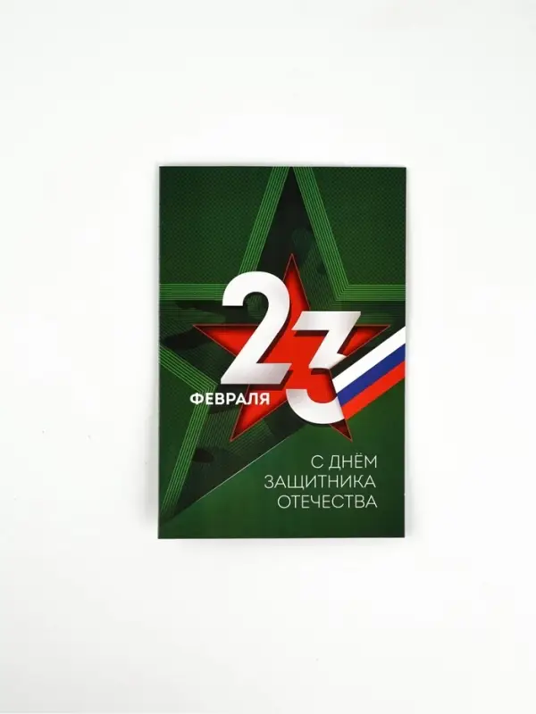 Открытка &laquo;С 23 Февраля&raquo;, 12&times;18 см