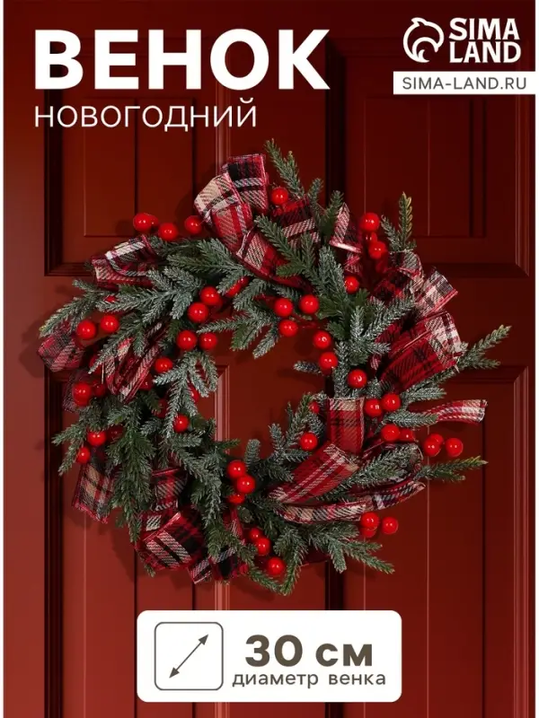 Венок новогодний d=30 см &laquo;Зимнее волшебство. Уютная сказка&raquo;, с лентами и ягодами