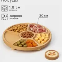 Менажница Adelica &laquo;Фортуна&raquo;, 6 секций, на ножках с соусницей, d=30 см, 70 мл, дерево берёза