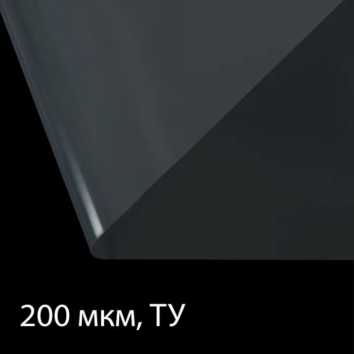 Плёнка полиэтиленовая, толщина 200 мкм, прозрачная, 10&times;3 м, рукав (1.5 м&times;2), Эконом 50%, Greengo