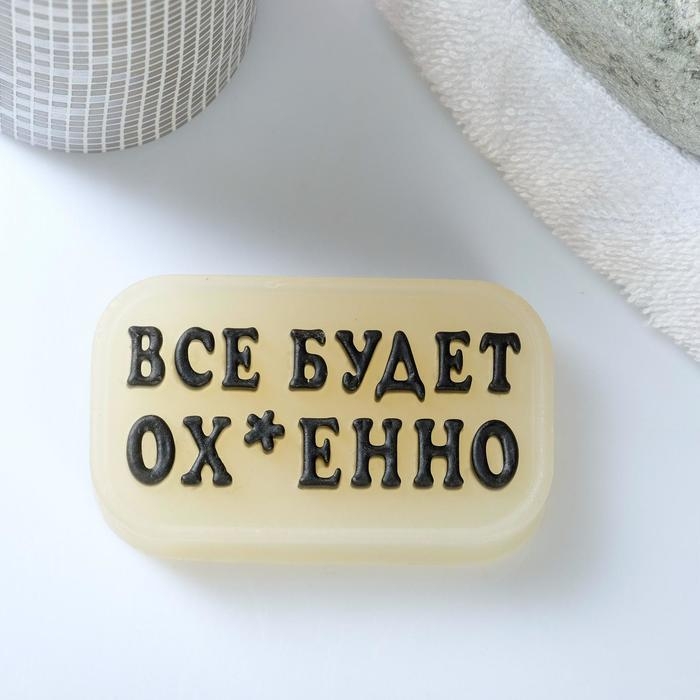 Фигурное мыло "Всё будет ох-енно" светящееся, 70гр
