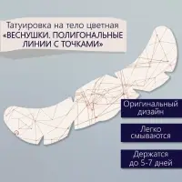 Переводная тату на тело цветная «Веснушки. Полигональные линии с точками», 16×5 см