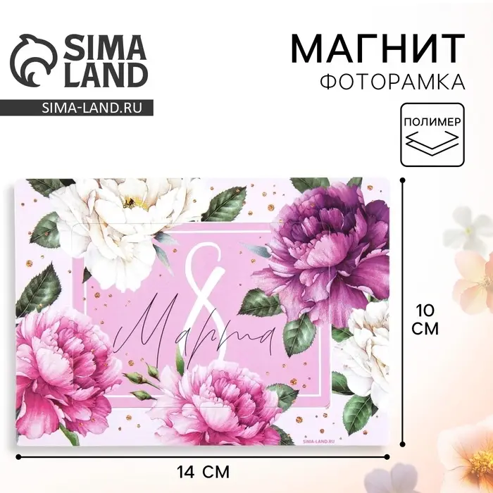 Магнит фоторамка «8 Марта», 14×10 см