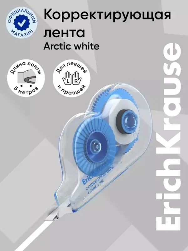 Корректирующая лента 4.2 мм &times; 5 м, ErichKrause Arctic white, супер-белая, европодвес