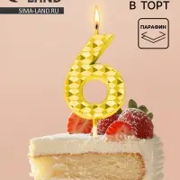 Свеча для торта &laquo;Элемент&raquo;, цифра 6, золотая