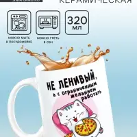 Кружка чайная керамическая &laquo;Не ленивый&raquo;, 320 мл