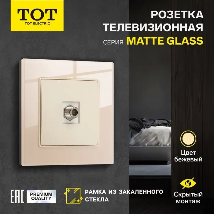 Розетка телевизионная TOT Matte Glass, стекло, скрытая, одноместная, бежевая