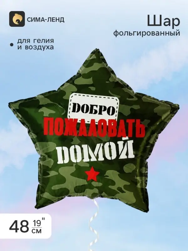 Воздушный шар фольгированный 19" звезда &laquo;Добро пожаловать домой&raquo;
