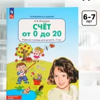 Рабочая тетрадь &laquo;Математика. Счёт от 0 до 20&raquo; для детей 6-7 лет, Игнатьева Л.В.