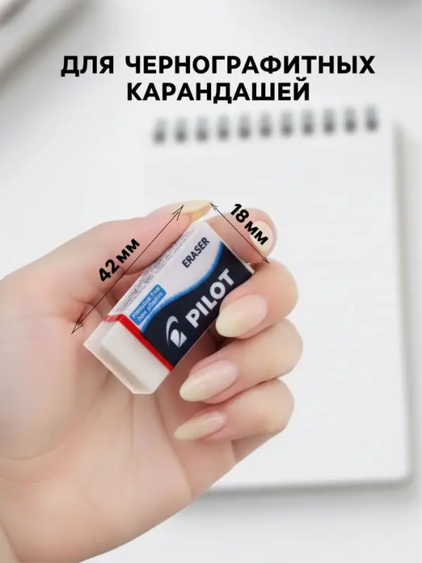 Ластик PILOT прямоугольный, 4.2&times;1.8&times;1.1 см