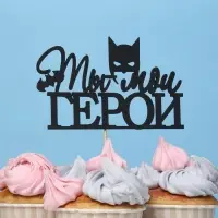 Топпер "Ты мой ГЕРОЙ" чёрный 12х7,4 см