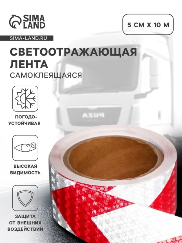 Светоотражающая лента, самоклеящаяся, красно-белая, 5 см &times; 10 м