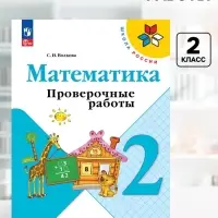 Проверочные работы &laquo;Математика 2 класс&raquo;, Волкова С.И., Школа России, 2023