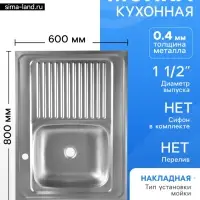Мойка кухонная ZEIN, накладная, левая, 0.4 мм, 80&times;60&times;16 см, 1 1/2&rsquo;&rsquo;, без сифона