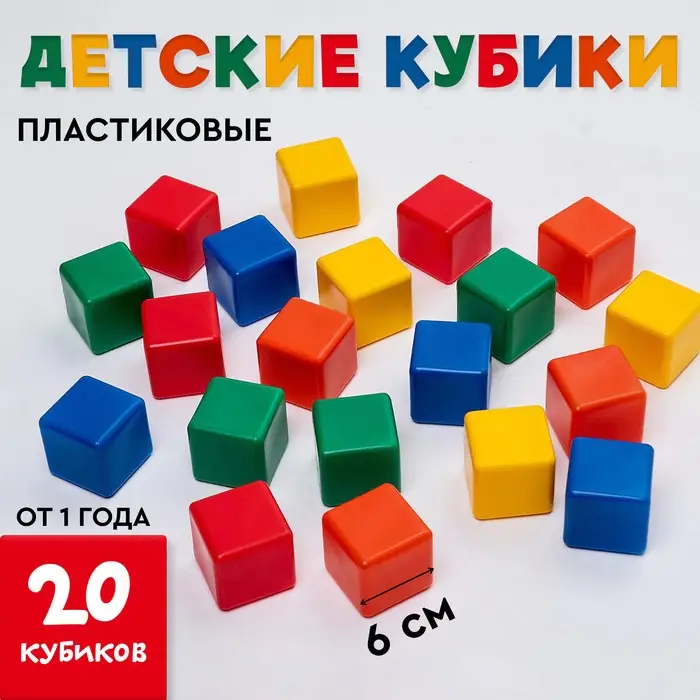 Кубики детские, пластиковые, цветные, 20 штук, 6&times;6 см