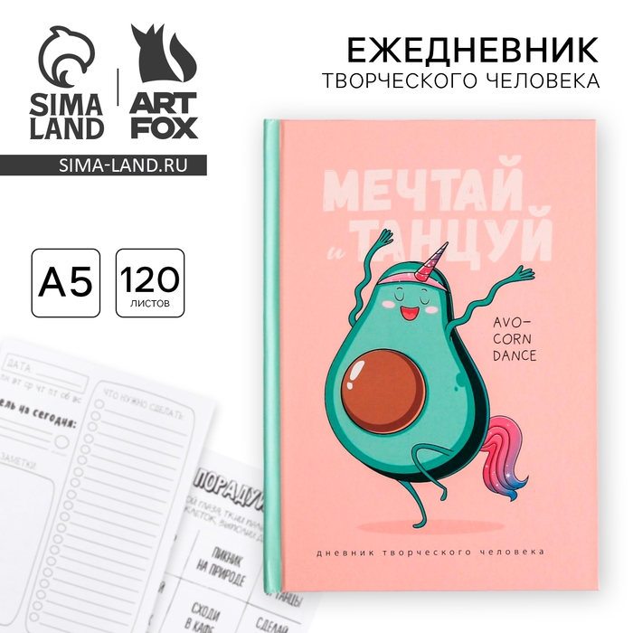 Ежедневник творческого человека с заданиями А5, 120 л. В твердой обложке «Мечтай и танцуй авокадо» Ежедневник творческого человека с заданиями А5, 120 л. В твердой обложке «Мечтай и танцуй авокадо»