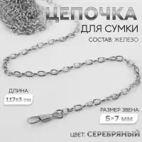 Цепочка для сумки, с карабинами, железная, 5&times;7 мм, 117&plusmn;3 см, цвет серебряный