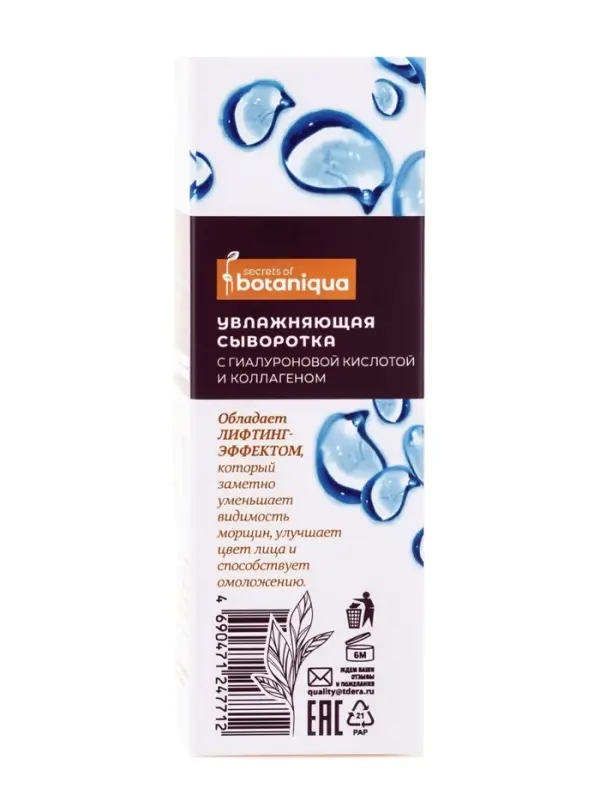 Сыворотка для лица омолаживающая Botaniqua, с гиалуроновой кислотой и коллагеном, 30 мл
