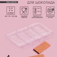 Форма для шоколада &laquo;Кора дерева&raquo;, пластик, 20&times;12&times;2.5 см, 4 ячейки 8.5&times;2.1&times;0.8 см, прозрачная