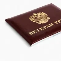 Обложка для удостоверения &laquo;Ветеран труда&raquo;, с тиснением, бордовая