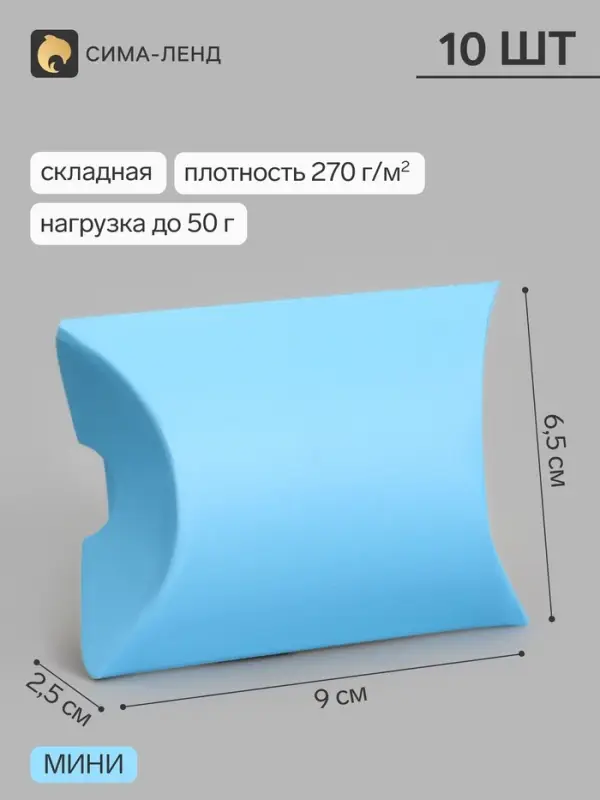 Коробка - подушка самосборная, 9&times;6.5&times;2.5 см, набор 10 шт., голубая