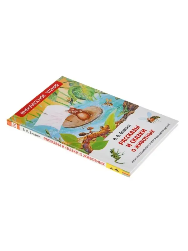 Книга детская &laquo;Рассказы и сказки о животных&raquo;, 96 стр., Бианки В.В.
