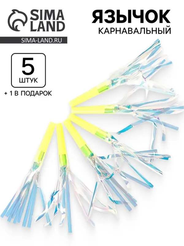 Карнавальный язычок &laquo;Твой день&raquo;, жёлтый, набор 5 штук + 1 в подарок
