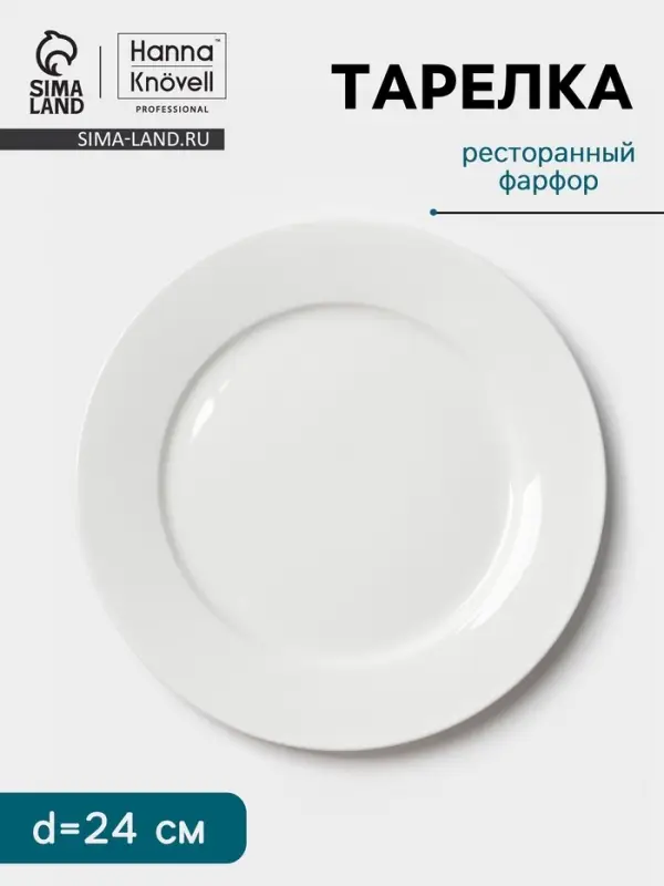 Тарелка Hanna Kn&ouml;vell, d=24 см, с бортом, фарфор, белая