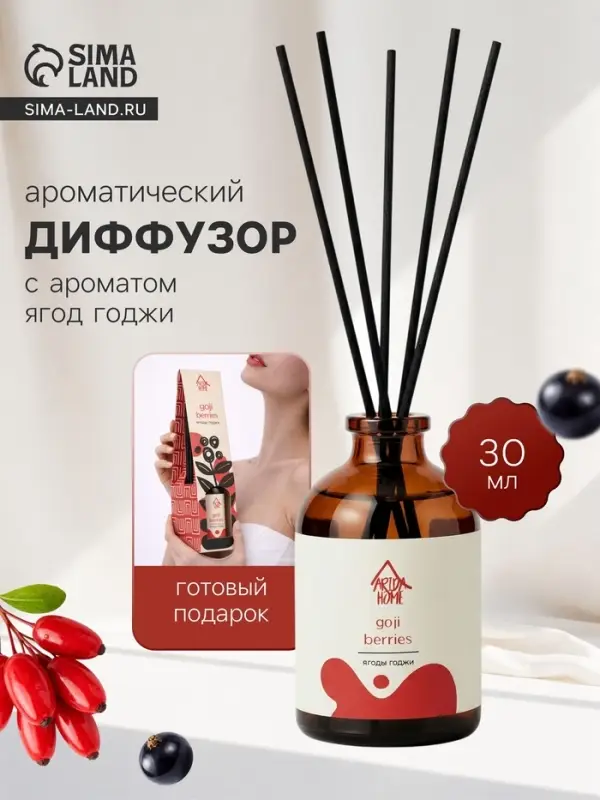 Диффузор ароматический с палочками Ягоды годжи, 30 мл