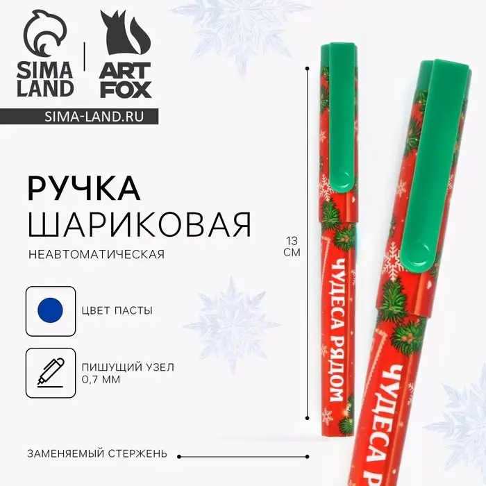 Ручка шариковая, синяя паста, 0.7 мм, с колпачком «Новый год: Чудеса рядом» Ручка шариковая, синяя паста, 0.7 мм, с колпачком «Новый год: Чудеса рядом»