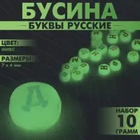 Бусины для творчества из акрила фосфорная «Буквы русские», МИКС, 7×4 мм, набор 10 г, цвет МИКС