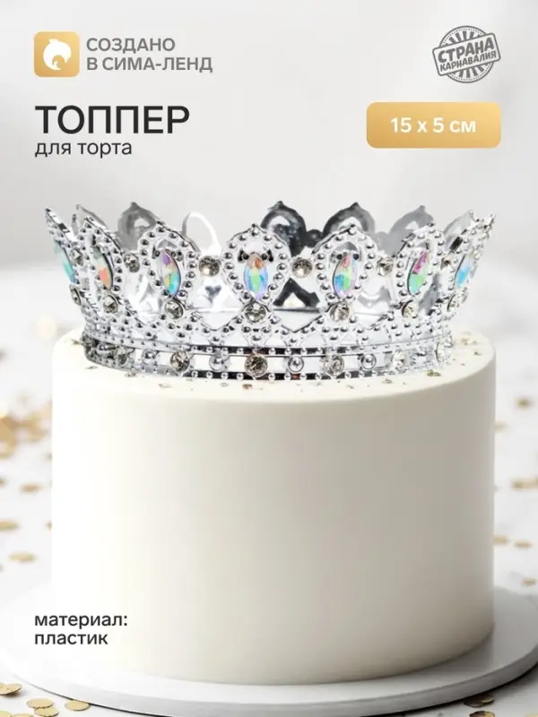 Топпер для торта &laquo;Корона&raquo;, с белыми стразами, 15&times;5 см, серебряный