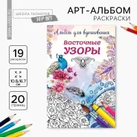 Раскраска - антистресс, альбом «Восточные узоры» А6