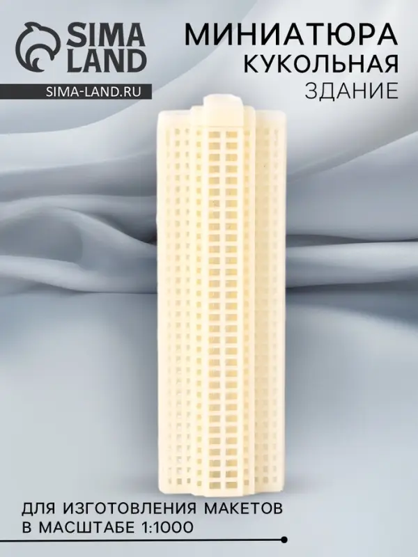 Модель «Здание» для изготовления макетов в масштабе 1:1000 Модель «Здание» для изготовления макетов в масштабе 1:1000