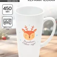 Кружка чайная новогодняя &laquo;Волшебного года&raquo;, 450 мл